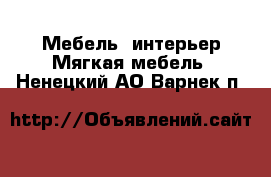 Мебель, интерьер Мягкая мебель. Ненецкий АО,Варнек п.